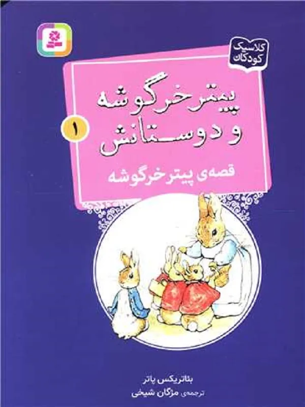 کتاب پیترخرگوشه و دوستانش 1 قصه ی پیتر خرگوشه
