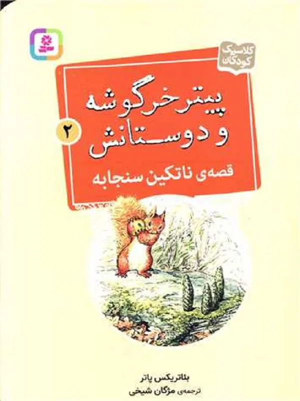 کتاب پیترخرگوشه و دوستانش 2 ناتکین سنجابه
