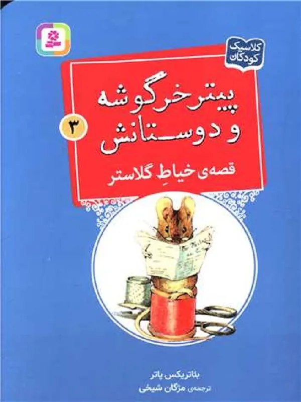 کتاب پیترخرگوشه و دوستانش 3 خیاط گلاستر