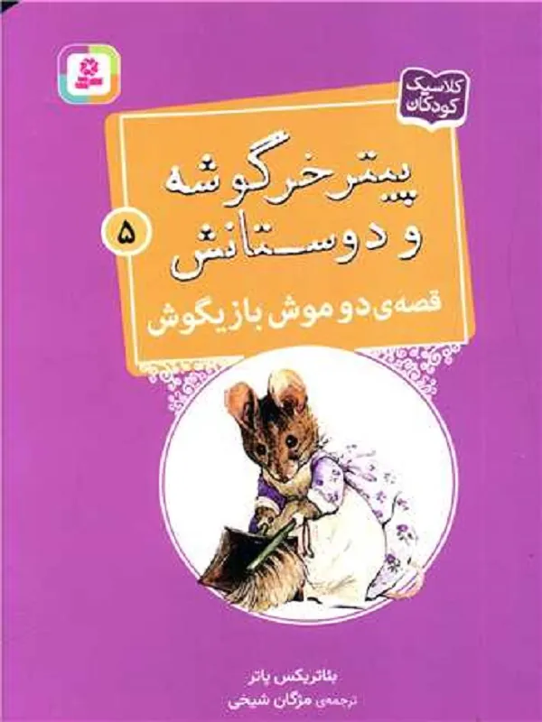 کتاب پیترخرگوشه و دوستانش 5 دوموش بازیگوش