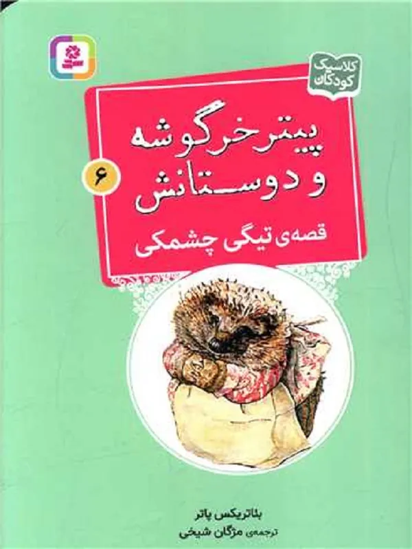 کتاب پیترخرگوشه و دوستانش 6 تیگی چشمکی