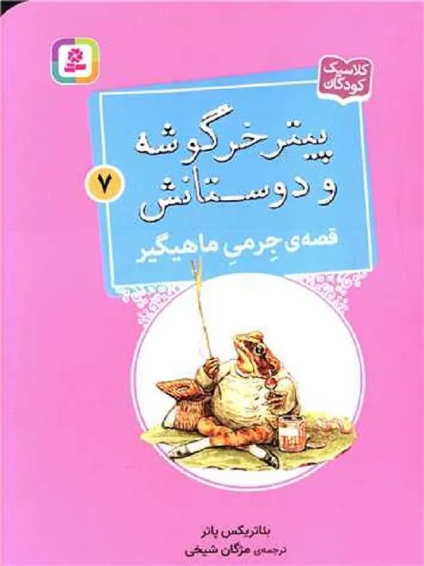 کتاب پیترخرگوشه و دوستانش 7 جرمی ماهیگیر