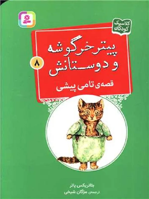 کتاب پیترخرگوشه و دوستانش 8 تامی پیشی