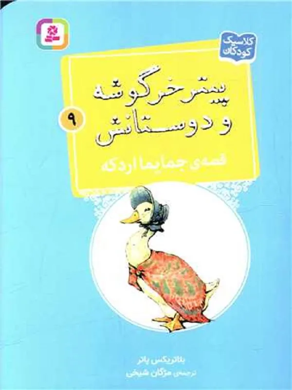 کتاب پیترخرگوشه و دوستانش 9 جمایما اردکه