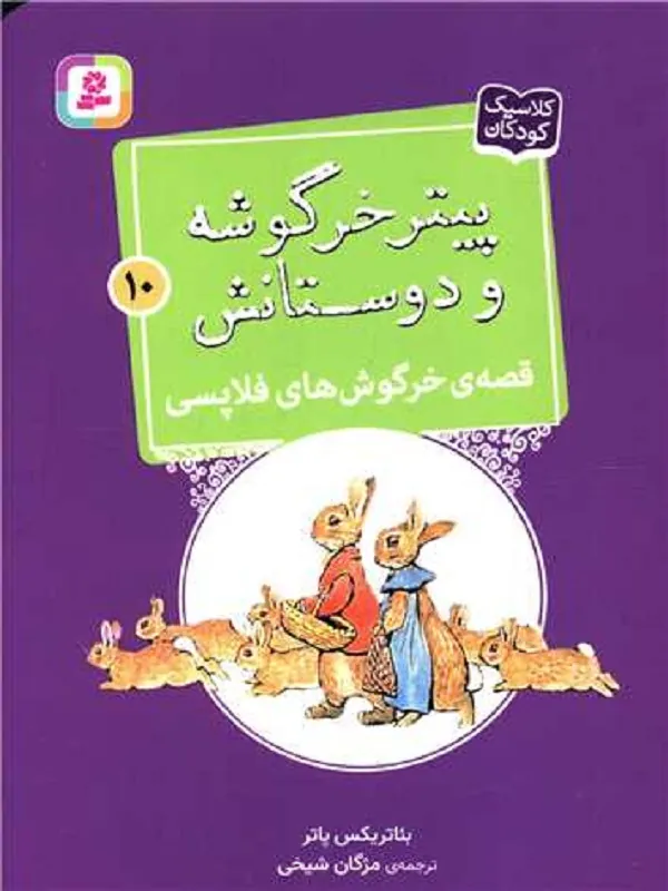 کتاب پیترخرگوشه و دوستانش 10 خرگوش های فلاپسی