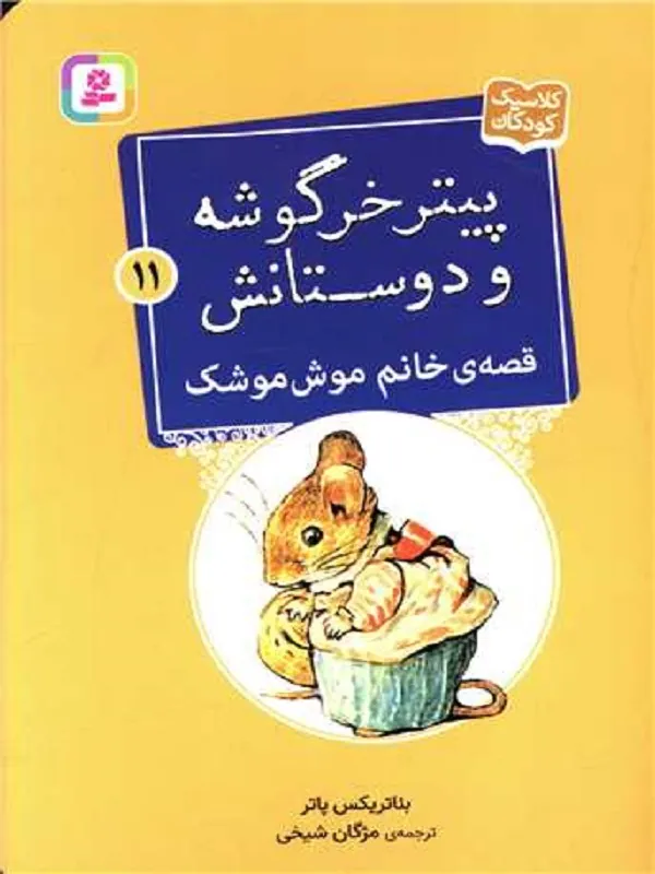 کتاب پیترخرگوشه و دوستانش 11 خانم موش موشک