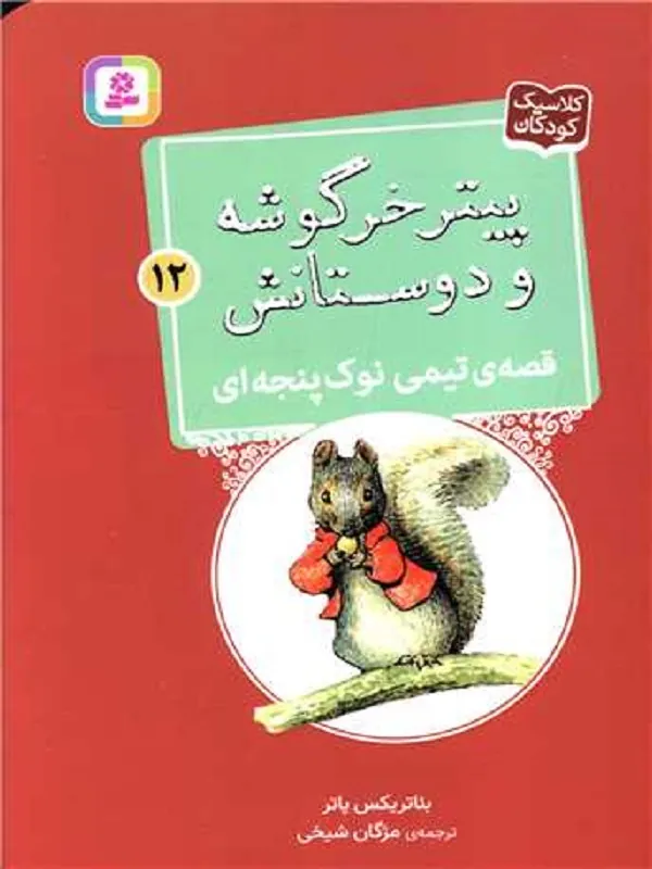 کتاب پیترخرگوشه و دوستانش 12 تیمی نوک پنجه ای