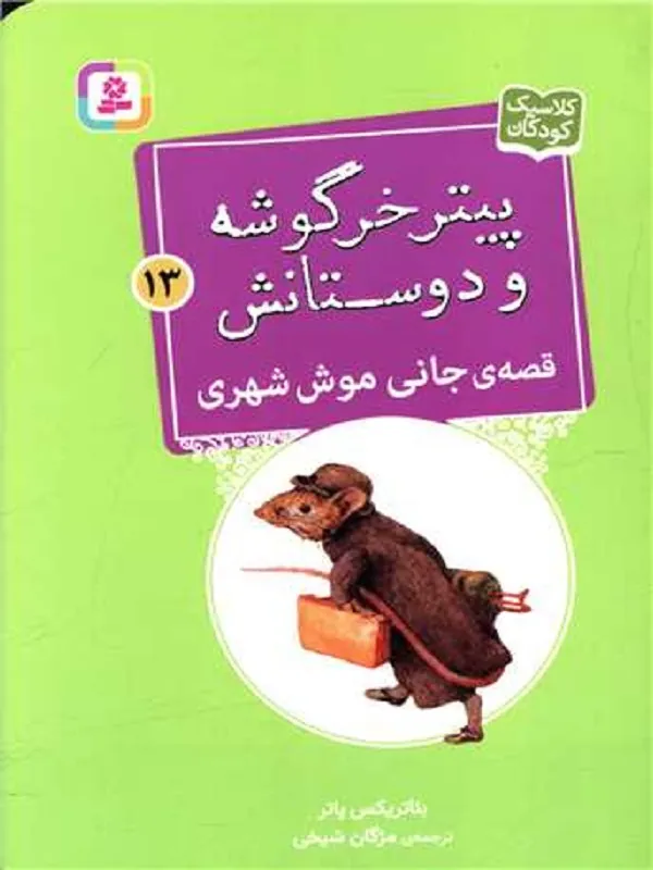 کتاب پیترخرگوشه و دوستانش 13 جانی موش شهری
