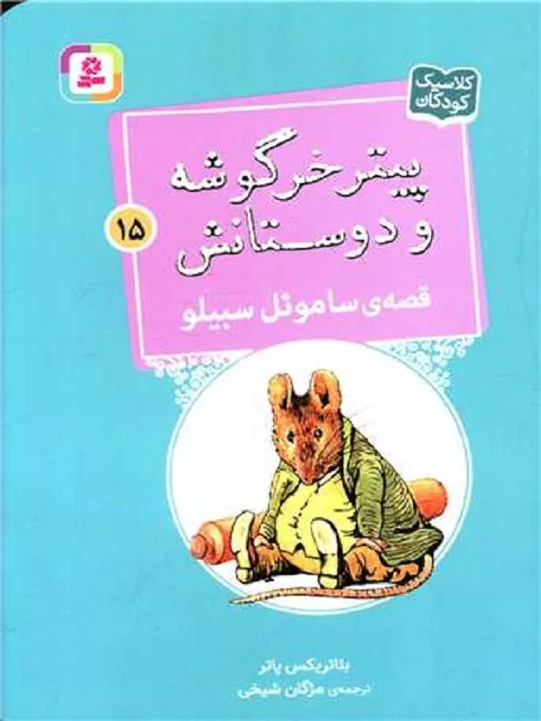کتاب پیترخرگوشه و دوستانش 15 ساموئل سبیلو
