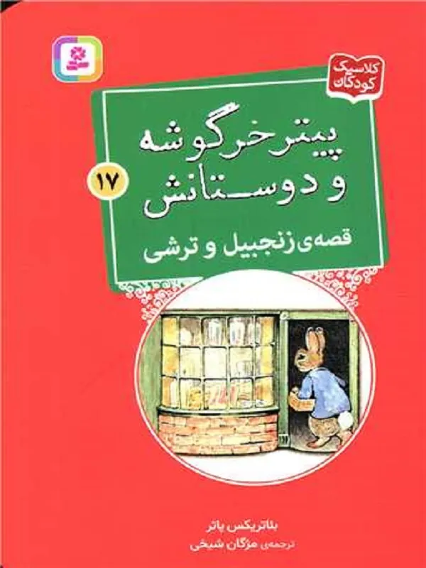 کتاب پیترخرگوشه و دوستانش 17 زنجبیل و ترشی