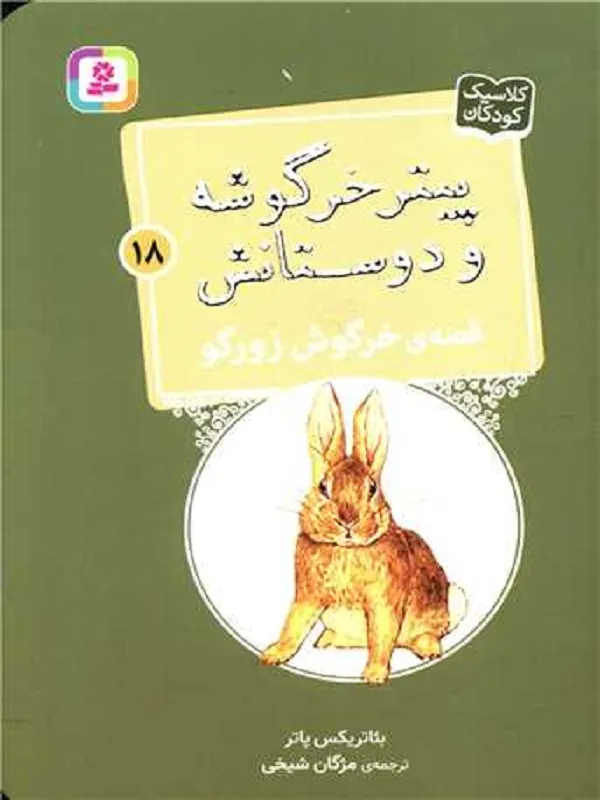 کتاب پیترخرگوشه و دوستانش 18 خرگوش زورگو