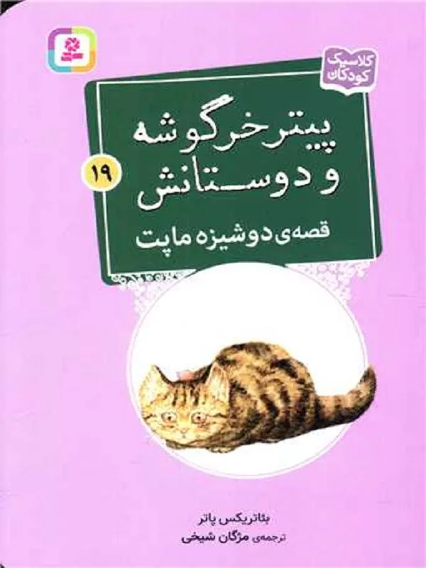 کتاب پیترخرگوشه و دوستانش 19 دوشیزه ماپت