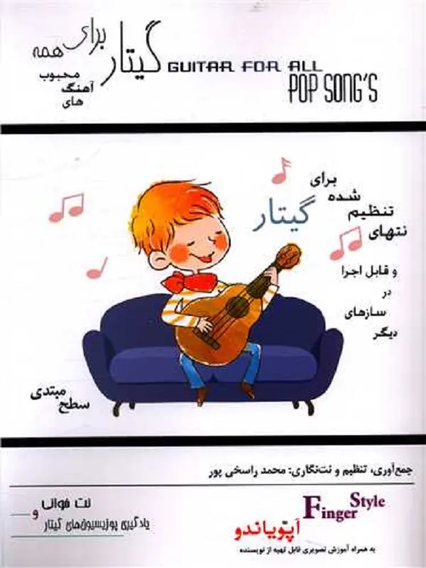 کتاب گیتار برای همه مبتدی