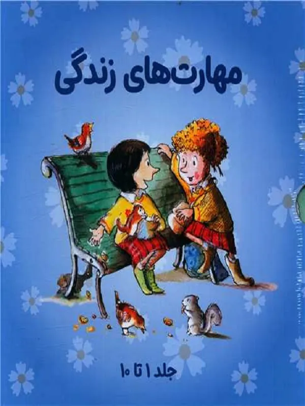 کتاب مجموعه مهارت های زندگی 1
