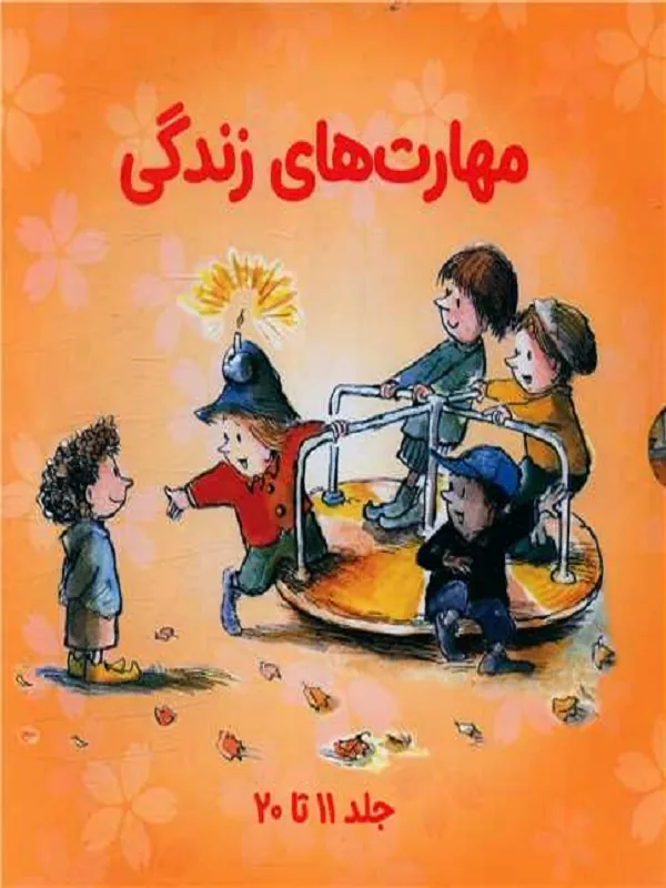 کتاب مجموعه مهارت های زندگی 2
