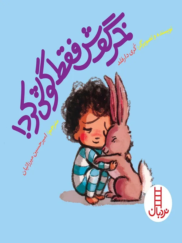 کتاب خرگوش فقط گوش کرد
