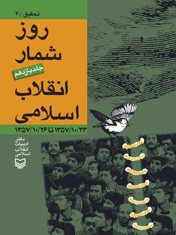 کتاب روز شمار انقلاب اسلامی جلد 11