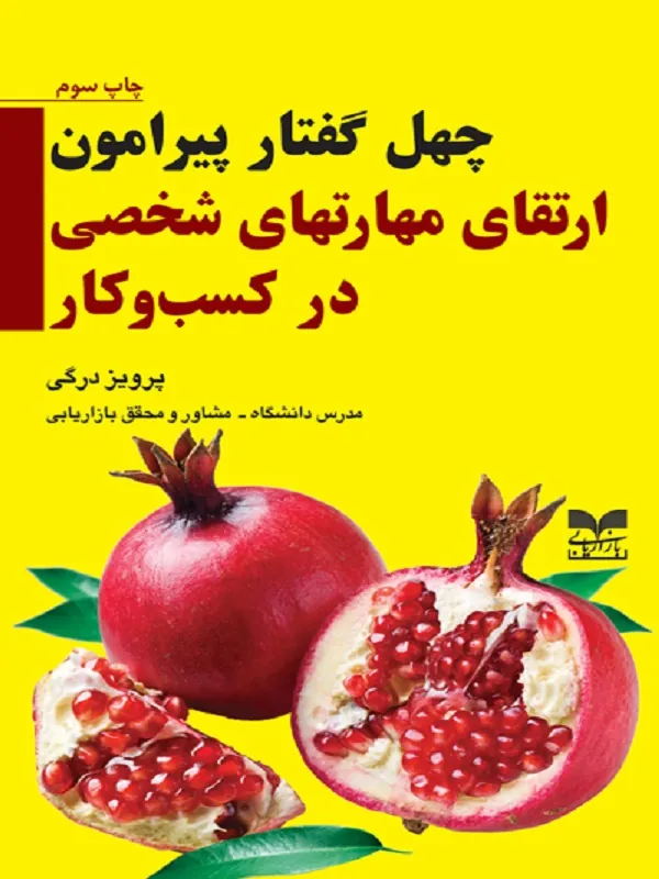 کتاب چهل گفتار پیرامون ارتقای مهارتهای شخصی در کسب و کار