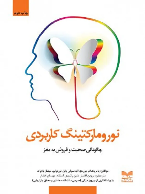 کتاب نورومارکتینگ کاربردی