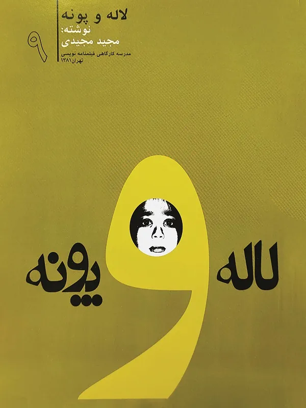 کتاب لاله و پونه