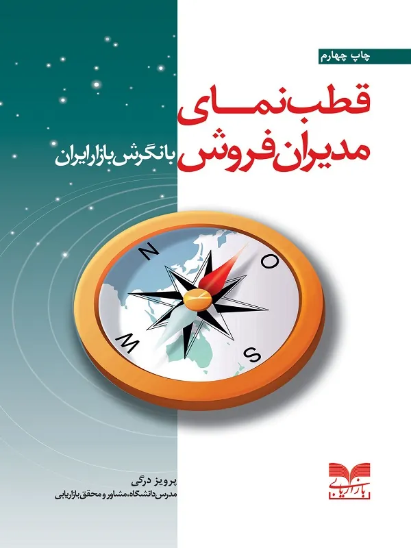 کتاب قطب‌نمای مدیران فروش با نگرش بازار ایران