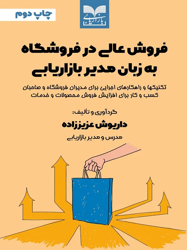 کتاب فروش عالی در فروشگاه به زبان مدیر بازاریابی