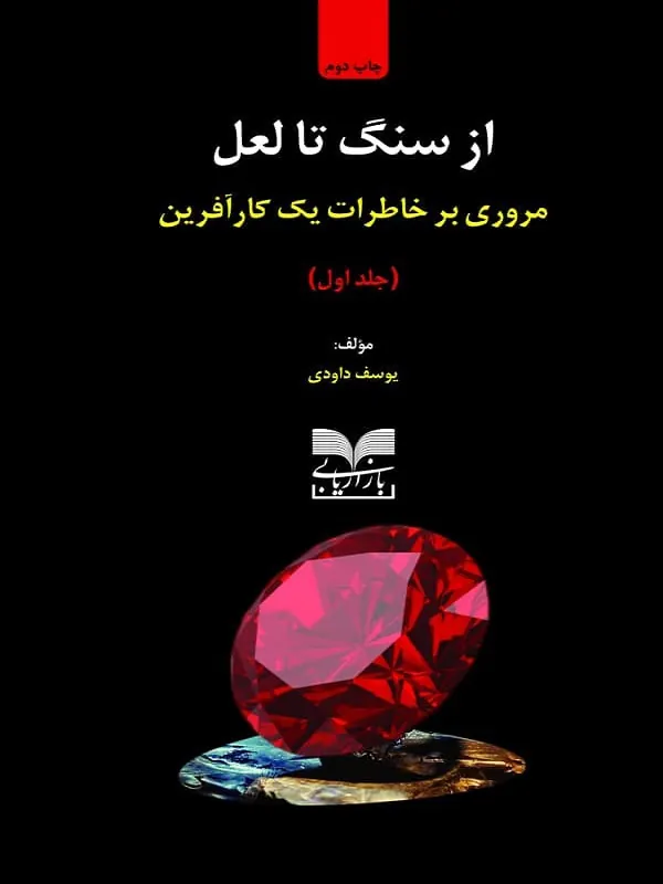 کتاب از سنگ تا لعل