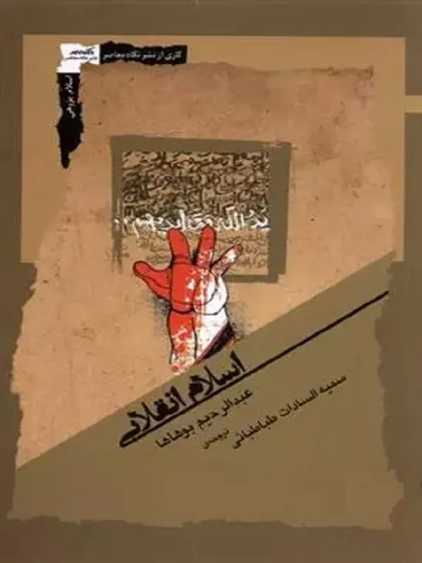 کتاب اسلام انقلابی