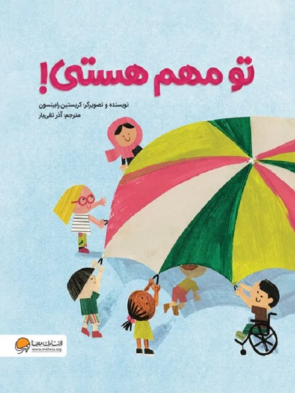 تو مهم هستی