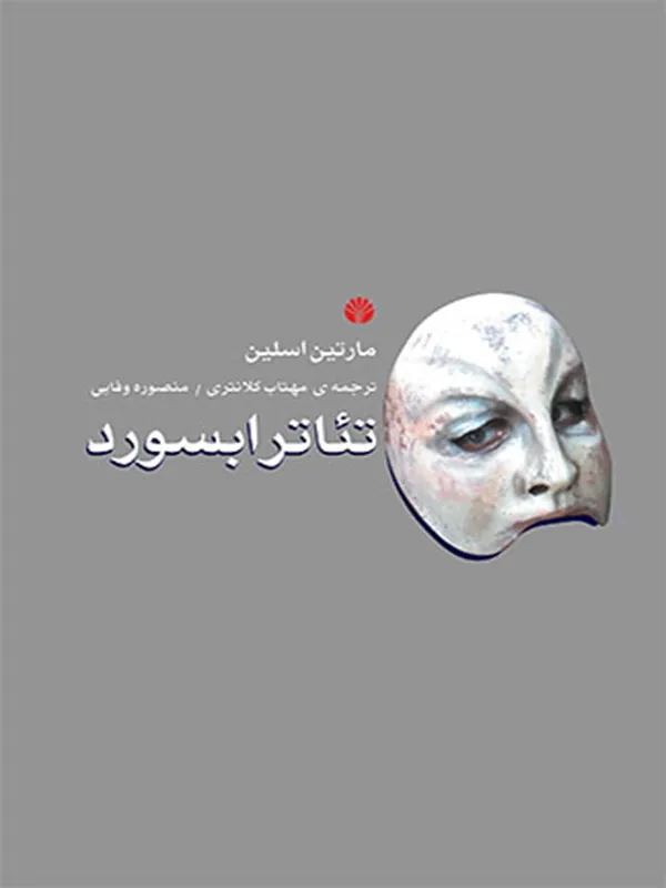 کتاب تئاتر ابسورد