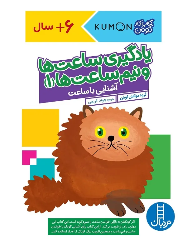 کتاب یادگیری ساعت ها و نیم ساعت ها 1