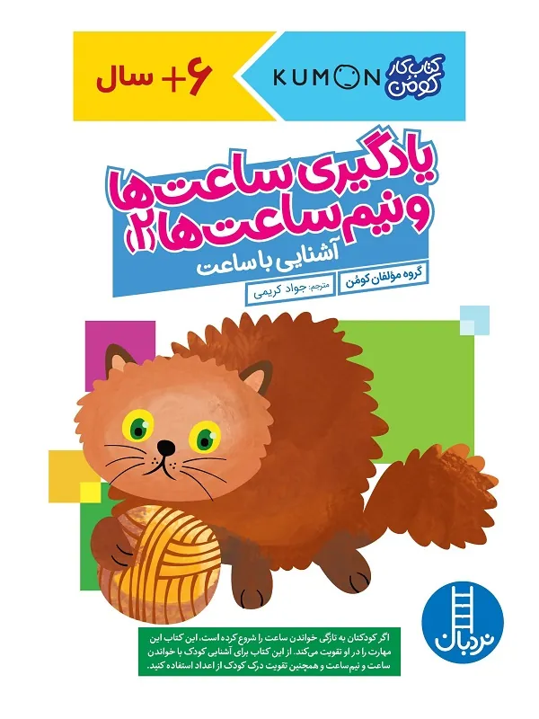 کتاب یادگیری ساعت ها و نیمساعت ها 2