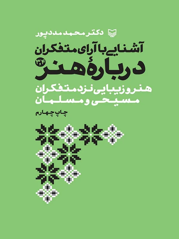 کتاب آشنایی با آرای متفکران درباره هنر جلد 3 و 4