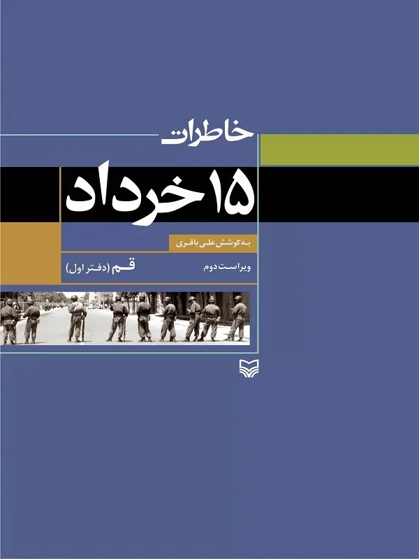 کتاب خاطرات 15 خرداد جلد 1 کتاب خاطرات 15 خرداد جلد 1