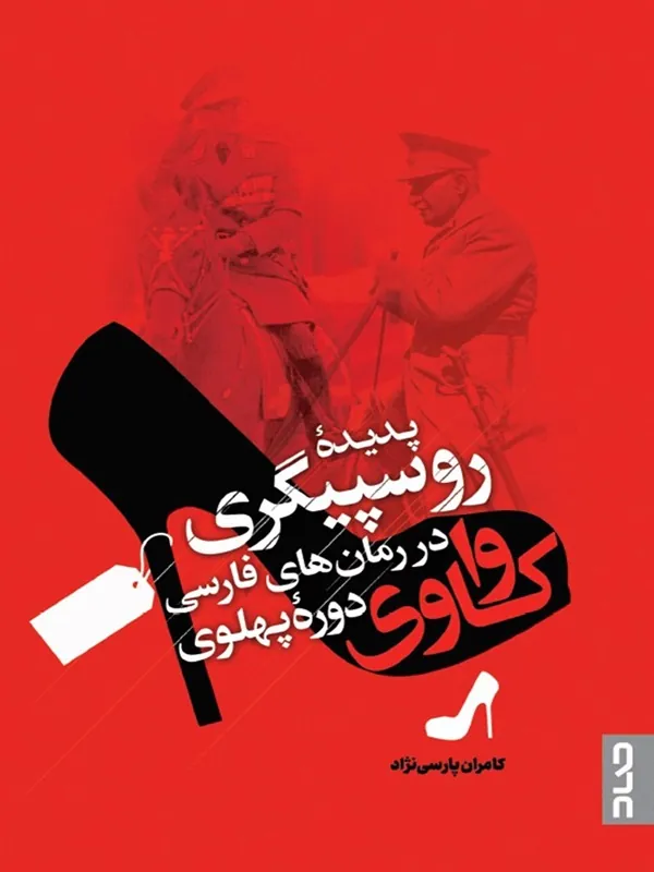 کتاب واکاوی پدیده روسپیگری در رمانهای دورۀ پهلوی