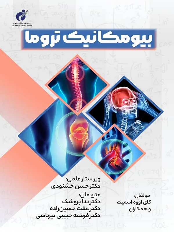 کتاب بیومکانیک تروما
