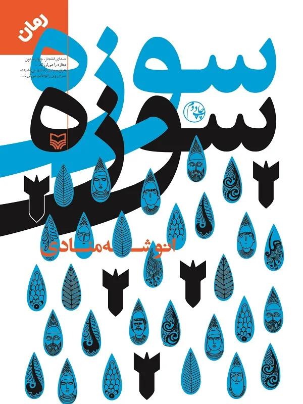 کتاب سوزه سوزه