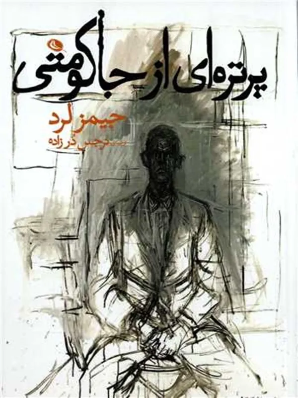 کتاب پرتره ای از جاکومتی