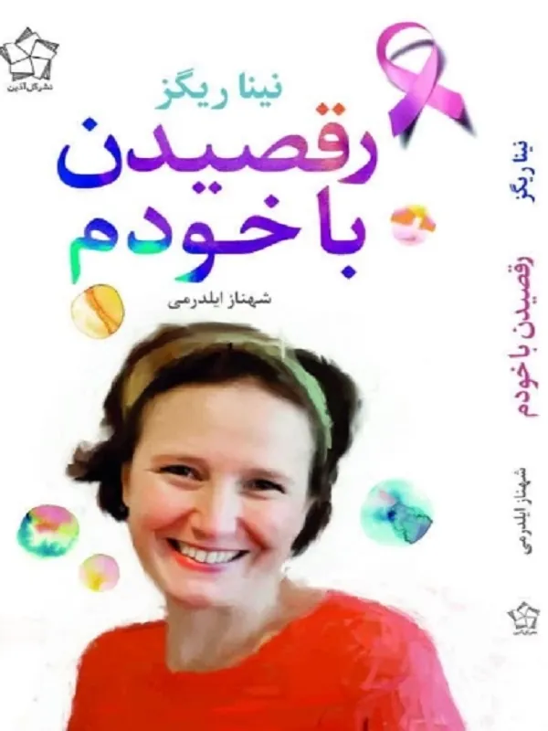 کتاب رقصیدن با خودم