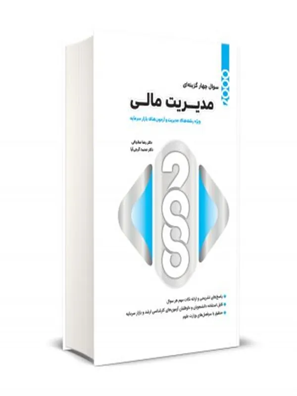 کتاب 2000 سوال چهارگزینه ای مدیریت مالی