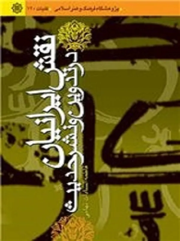 کتاب نقش ایرانیان در تدوین و نشر حدیث