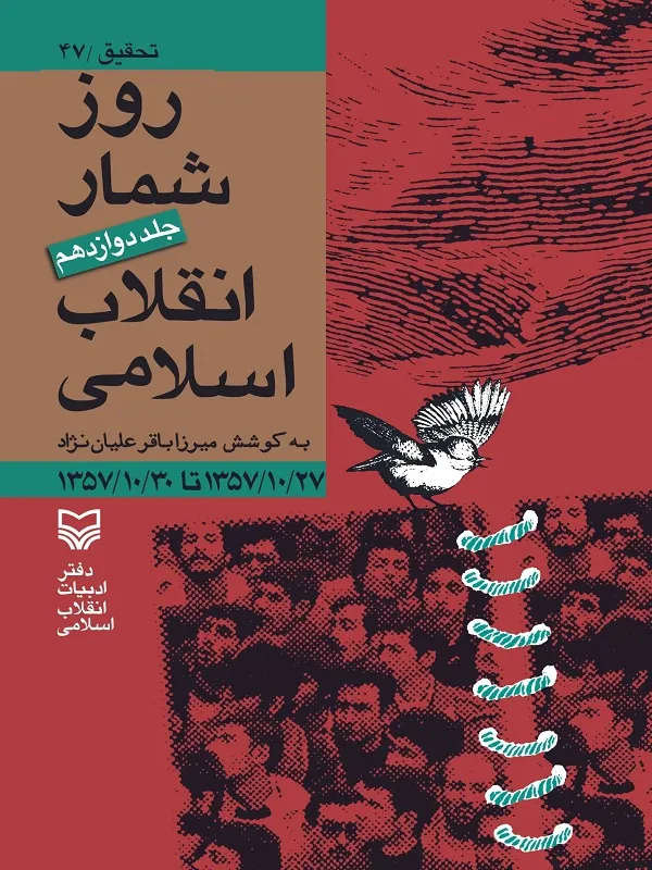 کتاب روز شمار انقلاب اسلامی جلد 12