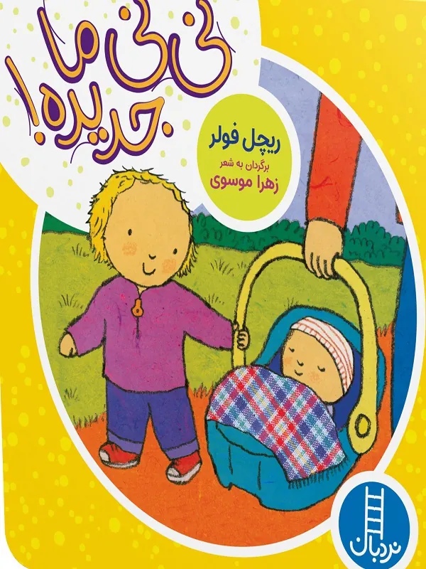 کتاب نی نی ما جدیده