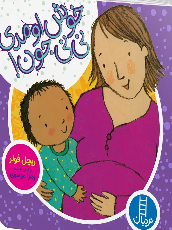 کتاب خوش اومدی نی نی جون