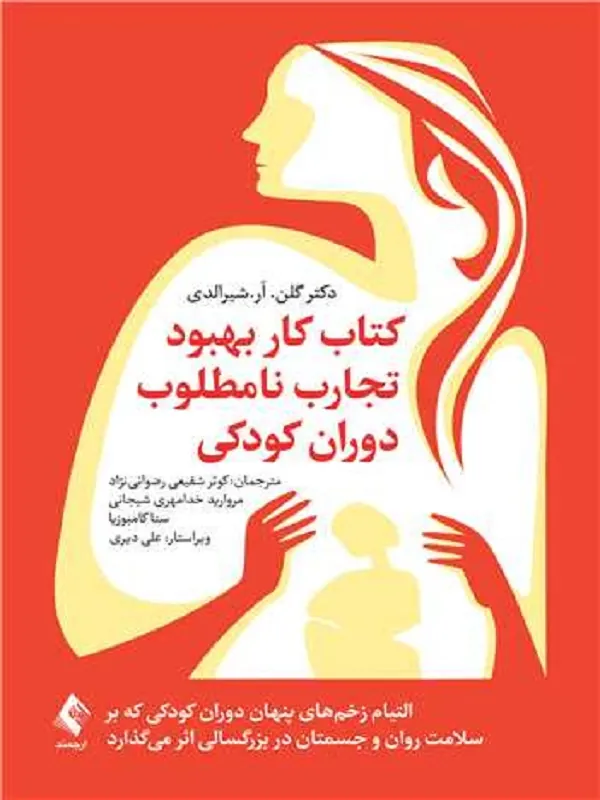 کتاب کار بهبود تجارب نامطلوب دوران کودکی التیام زخمهای پنهان دوران کودکی