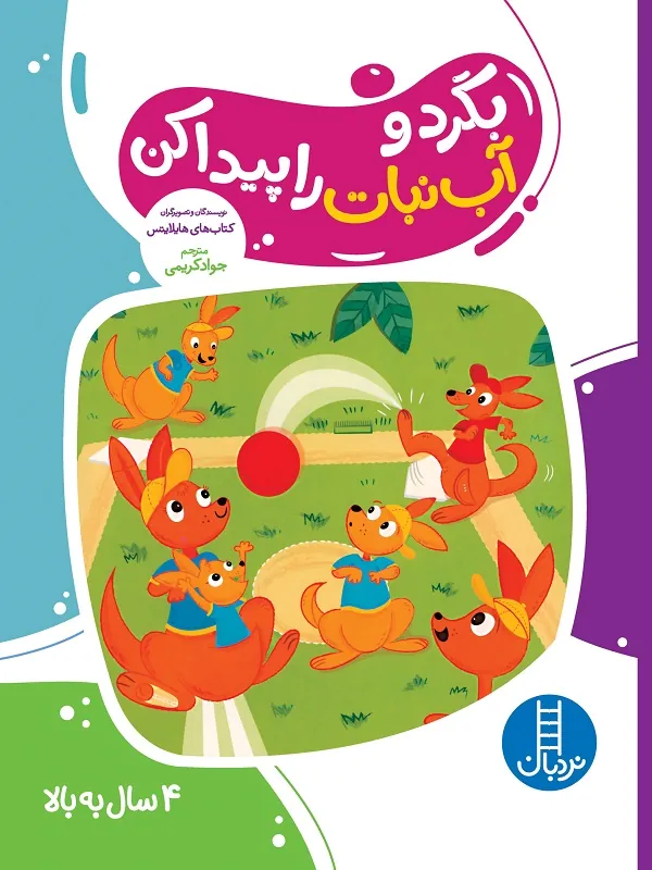 کتاب بگرد و آب نبات را پیدا کن