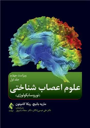 کتاب علوم اعصاب شناختی (نوروسایکولوژی) جلد اول
