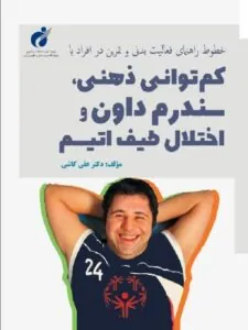 کتاب کم توانی ذهنی سندرم داون و اختلال طیف اتیسم