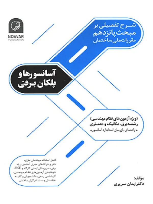 کتاب شرح تفصیلی برمبحث پانزدهم مقررات ملی ساختمان آسانسورها وپلکان برقی