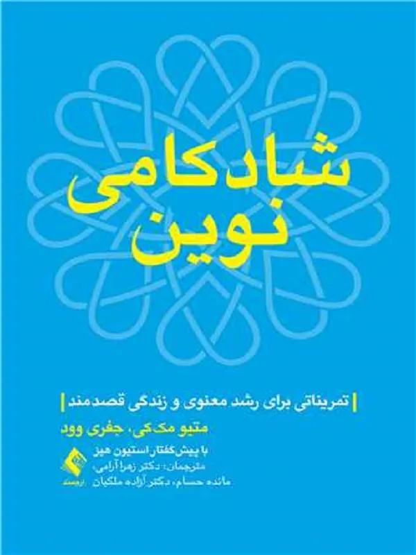 کتاب شادکامی نوین تمریناتی برای رشد معنوی و زندگی قصدمند